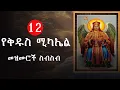 Download Lagu የተመረጡ የቅዱስ ሚካኤል መዝሙሮች ስብስብ // ye kidus michael mezmur orthodox collection