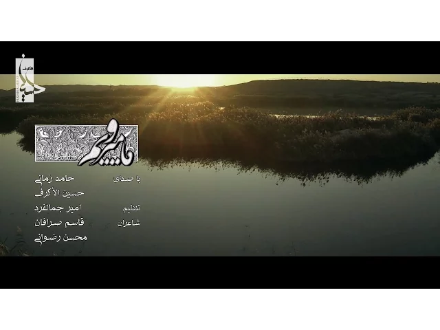 ⁣ما ميرويم - حب الحسين يجمعنا | الشيخ حسين الأكرف وحامد زماني