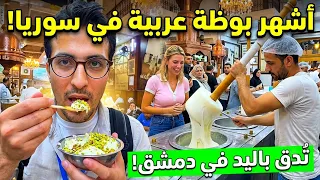 ✨ردة فعل أجنبية صدمتها البوظة العربية التقليدية في دمشق! 🤯 