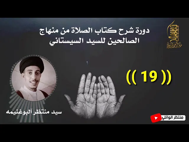 ⁣منهاج الصالحين كتاب الصلاة (19) || سيد منتظر آلبوغنيمه الموسوي