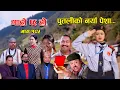 Download Lagu पुतलीको नयाँ पेशा II Garo Chha Ho II Episode: 185 II Jan. 15, 2024 II Begam Nepali II Riyasha Dahal