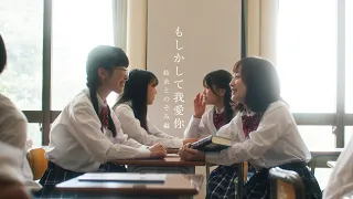 【 #shortfilm 】ゆしん『もしかして我愛你』 - 優衣とのぞみ編 - 【Best friend】#bestie　我爱你 wǒ ài nǐ　#もあにな世界