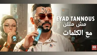                                       اياد طنوس   مش متلن  كلمات  دندنها