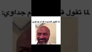 لما تقول قصيده قدام جداوي 