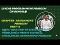 ASSIGNMENT PROBLEM PART-2 IN BENGALI MAXIMIZATION PROBLEM or PROFIT MATRIX UNBALANCED PROBLEM