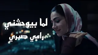 رامي صبري   لما بيوحشني                               دندنها