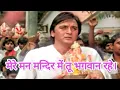 Mere Man Mandir Me Tu Bhagwan Rahe | Sunil Dutt | Dard Ka Rishta Movie | Ganesh ji special