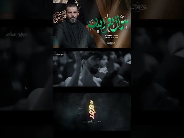 ⁣سؤال بغرابة_ حيدر الفريجي _ كلمات مصطفى العيساوي #حيدر_الفريجي #مصطفى_العيساوي #محرم_الحرام