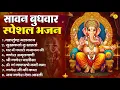 Download Lagu सावन बुधवार भक्ति भजन  ॐ गं गणपतये नमो नमः, सुखकर्ता दुखहर्ता, गणेश अमृतवाणी श्री गणेश चालीसा व आरती