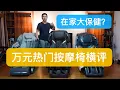 Download Lagu 在家大保健？万元热门按摩椅：奥佳华OG-7688、荣泰A60、西屋S500对比评测