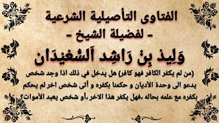 من لم يكفر الكافر فهو كافر هل يدخل في ذلك من لم يكفر من يدعو الى وحدة الاديان او من يعبد الاموات 