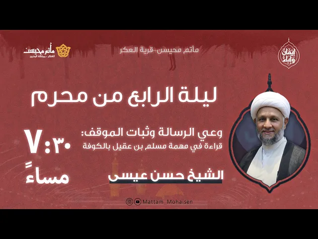 ⁣ليلة الرابع من محرم 1447هـ | الشيخ حسن عيسى