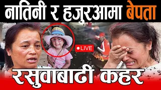 🔴LIVE : रसुवा बाढीको १३ औं दिन, बाढी पिडितको यस्तो गुनासो, नातिनी हजुरआमा बेपत्ता Rasuwa FLOOD