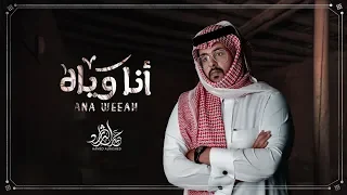 حمد الراشد   أنا وياه  حصريا          دندنها