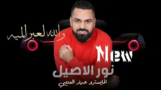 والله لعبر الميه دبكات طرب نور الاصيل 2023 