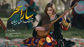 Sara Sahar Dil E Beryan Official Music Video سارا سحر آهنگ دل بریان  Sara Sahar Dil E Beryan Official Music Video سارا سحر آهنگ دل بریان