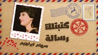 كتبتلك رسالة  بحروف الاشواق   أغنية رومانسية    سهام ابراهيم                                         دندنها