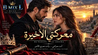 معركتي الأخيرة             أغنية حب درامية مؤثرة دندنها