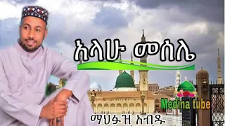 ማህፉዝ አብዱ Mahfuz Abdu Menzuma Menzuma Ethiopian Mahfuz Menzuma 