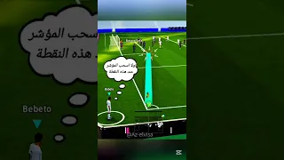 احترف الركنيات اسهل طريقة لتسجيل ركلة ركنية في لعبة بيس 26 تعليمات لتسجيل الركلات الركنية 