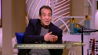 فضل شاكر هو النجم صاحب الشخصية القوية الذي انبهر به الموسيقار صلاح الشرنوبي 