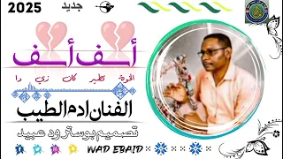 جديد الفنان ادم الطيب 