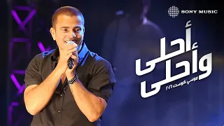 Amr Diab Ahla W Ahla Mousa Coast عمرو دياب أحلى و أحلى موسي كوست 
