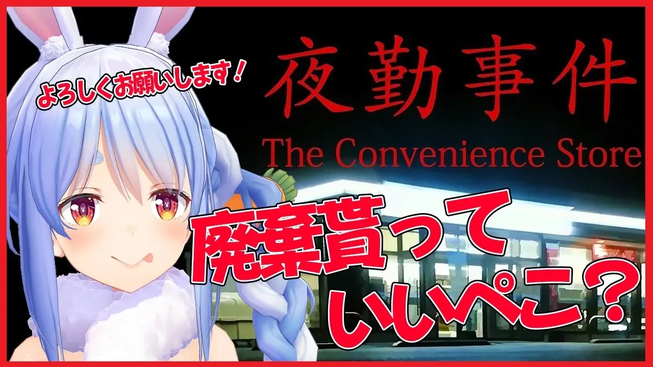 【夜勤事件】無知なウサギがバイト舐めてた件について。ぺこ！！【ホロライブ/兎田ぺこら】
