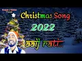 Aaij Rati.. || आईज राती || New Christmas Song 2022 || gospeljseries.