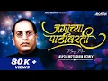 Jagachya Pathivarti (Marfa Mix) | Akash Meshram Remix | Prakashnath Patankar | BhimJayanti 2024