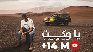 سلطان العماني   يا وكت   حصريا                                             دندنها