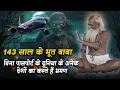 Download Lagu 143 साल के भूत बाबा बिना पासपोर्ट के करते हैं दुनिया के अनेक देशों का भ्रमण #guru_gyan_gaurav