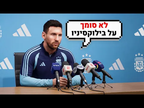 Video Thumbnail: מסי לא בחר בבילוקסיניו... (עצוב)