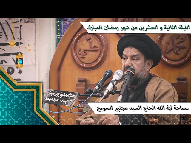 #الليلة_الثانية_والعشرين من #شهر_رمضان المبارك/سماحة آية الله الحاج السيدمجتبى السويج دام ظله 9/1447
