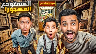 تحدي البقاء للأقوى في المستودع المهجور الدمية المؤقتة 