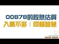Download Lagu 2025 EP20｜00878股息估算｜四口人FIRE存股計畫