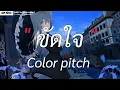 สิให้เว้าอีหยัง - ก้านตอง ทุ่งเงิน | ขัดใจ, ติดกลิ่น, ซมซาน [เนื้อเพลง]