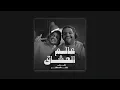 خالد المظفر و عايض - عالم العشاق [بدون موسيقى] جودة عالية