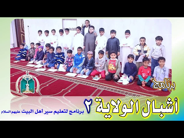 ⁣2  أشبال الولاية 1438هـ