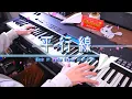 Download Lagu 【Eve × suis from ヨルシカ】平行線 / Heikousen【Piano Cover】