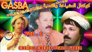 كوكتال الشيخ شريف ولد صابر KOKTEL GASBA MACHYAKHA CHERIF OUALD SABER GASBA REMIX PRO 