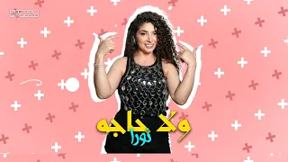                     نورا   ولا حاجه  حصريا          دندنها