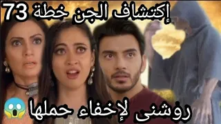 مسلسل ساحرتى الحلقة 73كاملةإكتشاف الجن خطة روشنى لإخفاء حملها 