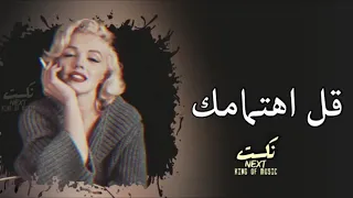 قل اهتمامك   اغاني عراقيه     دندنها