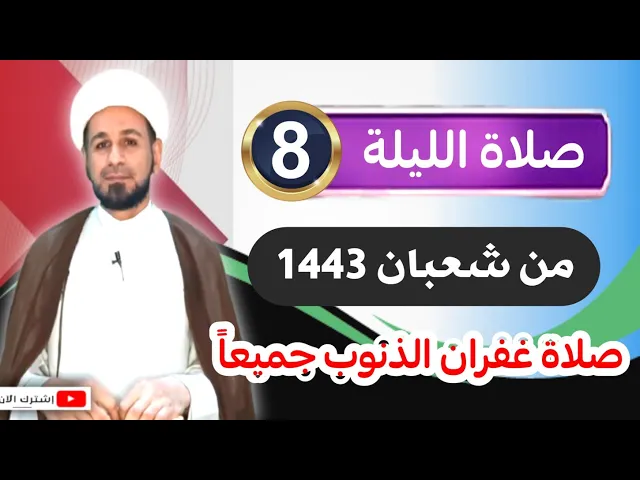 ⁣صلاة {{ الليلة الثامنة }} من شعبان 1443 هـ / صلاة لغفران الذنوب جميعاً