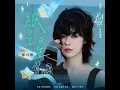 紙星星（電視劇《梟起青壤》情感插曲）