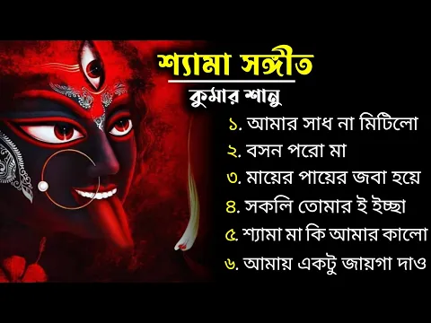 Download MP3 সুপারহিট ননস্টপ শ্যামা সঙ্গীত || Kumar Sanu ❤️ || আমার সাধ না মিটিলো || Best Top 10 Shyama Sangeet