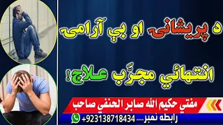 د پريشانئ او بے آرامۍ انتهائي مجرب علاج 