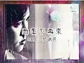 《雨季不再來》黎瑞恩