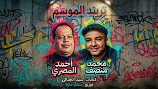 اغنية تريند الموسم  غناء محمد منصف  احمد المصري   توزيع اسلام حازم  جديد       كبار الدخلاويه دندنها
